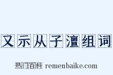 又示从子澶组词是什么意思的图片